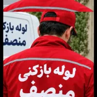 لوله بازکن(منصف)الوندنصرت آباد۶۵٪تخفیف۱۰دقیقه محل