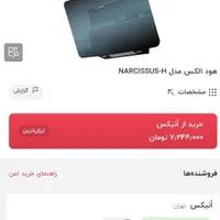 هود درجه یک نارسیس مدل الکس منحنی|هود|مشهد, الهیه|دیوار