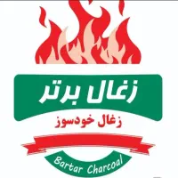 اعطا نمایندگی ذغال خودسوز برتر
