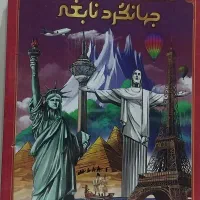 جهانگرد‌ نابغه/ماشا.میشا
