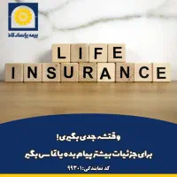 بیمه زندگی پاسارگاد...آرامش برای امروز و فردا|خدمات مالی، حسابداری، بیمه|کرمان, |دیوار