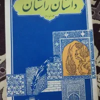 کتاب داستان راستان