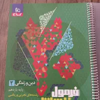 فرمول بیست 20 دینی یازدهم نهایی،دین و زندگی یازدهم