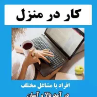 کار در منزل