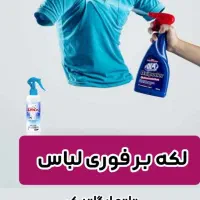 لکه بر فوری لباس|مواد شوینده و دستمال کاغذی|کرج, حصارک بالا|دیوار