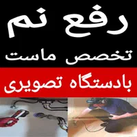 تاسیسات رفع نمزدگی نشت چکه رطوبت بادستگاه نقطه زن