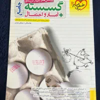 کتاب تست جامع گسسته و آمار و احتمال