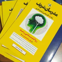 کتاب های آموزشی کنکور ارشدروانشناسی  مدرسان شریف