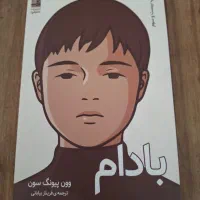 رمان کره ای بادام ترجمه فریناز بیابانی