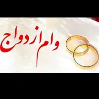 وام ازدواج