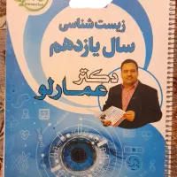 زیست یازدهم عمارلو