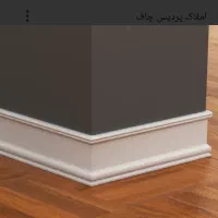 نصب انواع قرنیز|مصالح و تجهیزات ساختمان|قیامدشت - خاورشهر, |دیوار