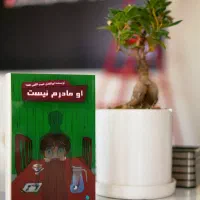 کتاب ((او مادرم نیست)) شامل 21 داستان کوتاه فانتزی|کتاب و مجله ادبی|یزد, |دیوار