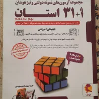 کتاب آزمون ورودی نمونه دولتی و تیزهوشان|کتاب و مجله آموزشی|شیراز, گلدشت معالی‌آباد|دیوار
