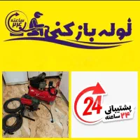 لوله بازکنی|خدمات پیشه و مهارت|بروجرد, |دیوار