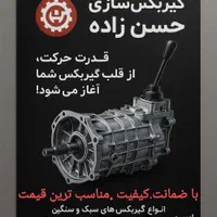 تعمیر گیربکس حسن زاده|خدمات پیشه و مهارت|یزد, |دیوار