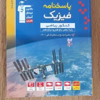 کتاب های کنکور رشته ریاضی فیزیک|کتاب و مجله آموزشی|شیروان (خراسان), |دیوار