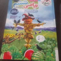 کتاب کمک آموزشی خیلی سبزوکلاغ ریاضی ششم|کتاب و مجله آموزشی|خمینی‌شهر, |دیوار