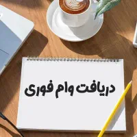 وام فوری مضاربه