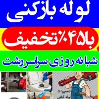 لوله‌بازکنی‌ رجایی‌معلم‌نیکمرام‌ رشتیان تختی سرگل