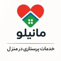 خدمات پرستاری در منزل مانیلو.تزریقات،سرم تراپی و..