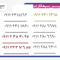 0911.131.6568 سیمکارت دائمی|سیم‌کارت|رشت, استادسرا|دیوار