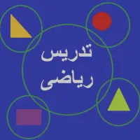 تدریس خصوصی ریاضی