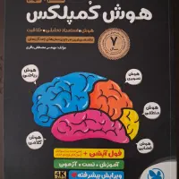 هوش کمپلکس تیزهوشان پایه نهم نو آکبند مهر و ماه