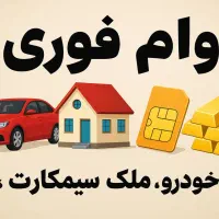 وام فوری سیمکارت/طلا/ملک/خودرو اقساطی صفر/کارکرده