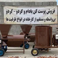 دستگاه پوست گیر بادام مدل 450 کیلویی