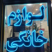 تابلو چشمک زن لوازم خانگی