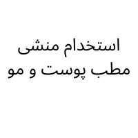 منشی مطب پوست ومو