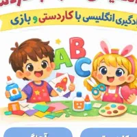 آموزش زبان انگلیسی ۴ تا ۸ سال همراه با کاردستی