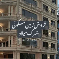 پلاک زمین مسکونی جنوبی / شهرک میلاد