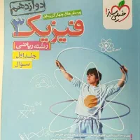 کتاب تست فیزیک ویژه ریاضی فیزیک کمتر از نصف قیمت