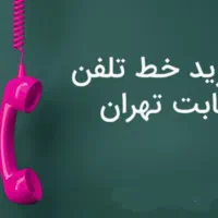 خط تلفن ثابت منطقه یک