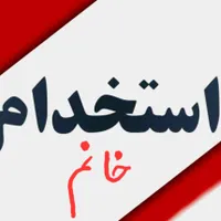 استخدام خانم جهت فست فود