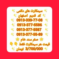 0913 کد 339 قدیم اصفهان صفر سند خام