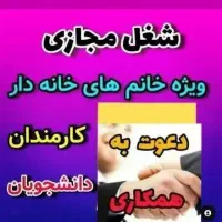 کاردرمنزل باگوشی بادرامدبرای خانمها ی خانه‌ دار