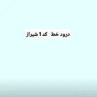 خط 111 رند کد یک شیراز|سیم‌کارت|شیراز, شهرک گلستان|دیوار