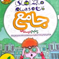 کتاب ماجراهای من ودرسام پنجم