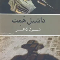 کتاب های ، مرد لاغر ، آواز کافه غم بار