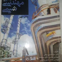 کتاب آشنایی با مهندسی شیمی