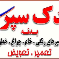 تعمیر و تعویض و فروش سپر بدنه ماشین