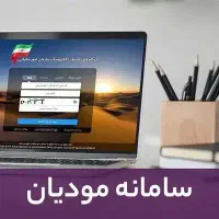 سامانه مودیان نرم افزارپارسیان