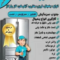 تعمیرچشم بسته یخچال درخانه مشمول