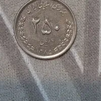 سکه ۲۵۰ ریالی-۱۳۸۵|کلکسیون سکه، تمبر، اسکناس|تهران, هفت چنار|دیوار
