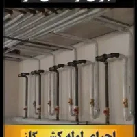 لولهکشی گاز با مجوز رسمی ،با شرایط نقد و اقساط|خدمات پیشه و مهارت|جیرفت, |دیوار