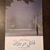 کتاب قاتل در باران