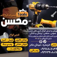 تعمیرات ابزار آلات محسن|خدمات پیشه و مهارت|خرمدره, |دیوار